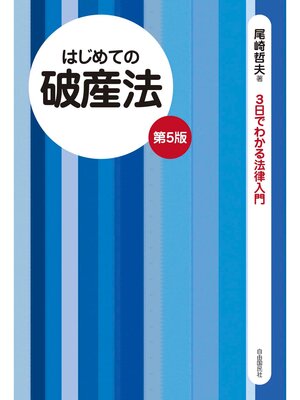 cover image of はじめての破産法（第５版）